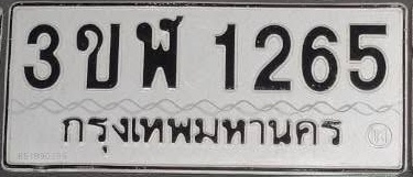 ภาพทะเบียน 3ขผ1265 กรุงเทพมหานคร