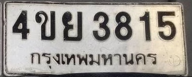 ภาพทะเบียน 4ขย3815 กรุงเทพมหานคร