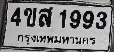 ภาพทะเบียน 4ขส1993 กรุงเทพมหานคร