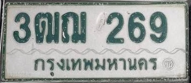 ภาพทะเบียน 3ฒณ269 กรุงเทพมหานคร
