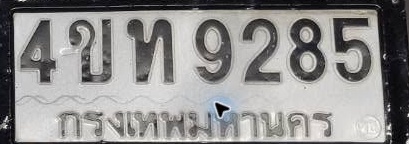 ภาพทะเบียน 4ขท9285 กรุงเทพมหานคร