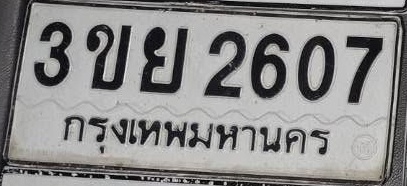 ภาพทะเบียน 3ขย2607 กรุงเทพมหานคร