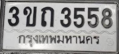 ภาพทะเบียน 3ขถ3558 กรุงเทพมหานคร