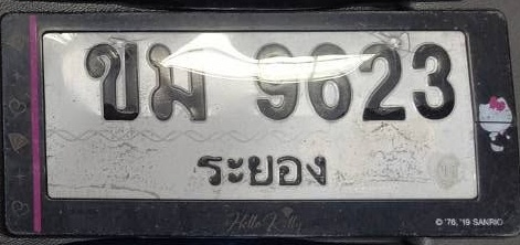 ภาพทะเบียน ขม9623 ระยอง