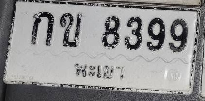 ภาพทะเบียน กข8399 พะเยา