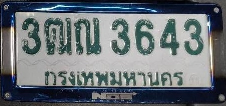 ภาพทะเบียน 3ฒณ3643 กรุงเทพมหานคร