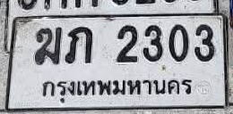 ภาพทะเบียน มก2303 กรุงเทพมหานคร