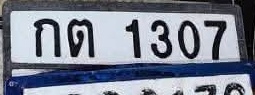 ภาพทะเบียน กต1307 