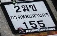ภาพทะเบียน 2ขษ155 กรุงเทพมหานคร