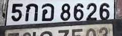 ภาพทะเบียน 5กอ8626 