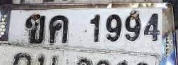 ภาพทะเบียน ขค1994 