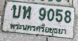 ภาพทะเบียน บห 9058 พระนครศรีอยุธยา