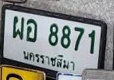 ภาพทะเบียน ผอ8871 นครราชสีมา