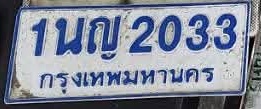 ภาพทะเบียน 1บญ2033 กรุงเทพมหานคร