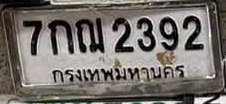 ภาพทะเบียน 7กณ 2392 กรุงเทพมหานคร