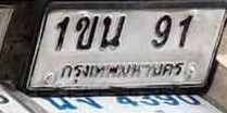 ภาพทะเบียน 1ขน 91 กรุงเทพมหานคร