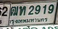 ภาพทะเบียน ฒท2919 กรุงเทพมหานคร