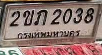 ภาพทะเบียน 2ขภ 2038 กรุงเทพมหานคร