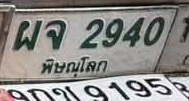 ภาพทะเบียน ผจ 2940 พิษณุโลก