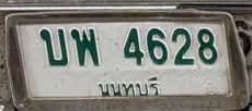 ภาพทะเบียน บพ 4628 นนทบุรี