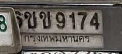 ภาพทะเบียน 6ขข 9174 กรุงเทพมหานคร