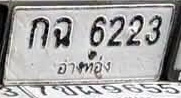 ภาพทะเบียน กจ6223 อ่างทอง