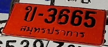 ภาพทะเบียน ข3665 สมุทรปราการ