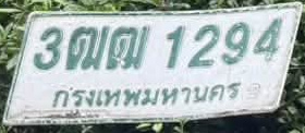 ภาพทะเบียน 3ฒฒ 1294 กรุงเทพมหานคร
