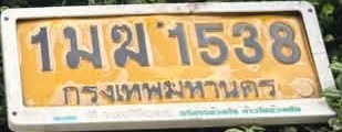 ภาพทะเบียน 1มข1538 กรุงเทพมหานคร