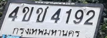 ภาพทะเบียน 4ขช 4192 กรุงเทพมหานคร
