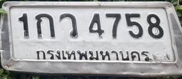 ภาพทะเบียน 1กว 4758 กรุงเทพมหานคร