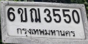 ภาพทะเบียน 6ขณ 3550 กรุงเทพมหานคร