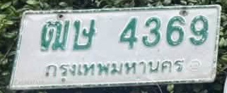 ภาพทะเบียน ฒษ4369 กรุงเทพมหานคร