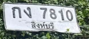 ภาพทะเบียน กง 7810 สิงห์บุรี