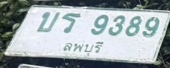 ภาพทะเบียน บร 9389 ลพบุรี