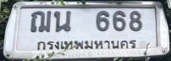 ภาพทะเบียน ณน668 กรุงเทพมหานคร