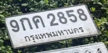 ภาพทะเบียน 9กค 2858 กรุงเทพมหานคร