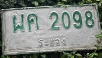 ภาพทะเบียน ผค 2098 ระยอง