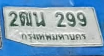 ภาพทะเบียน 2ฒน299 กรุงเทพมหานคร