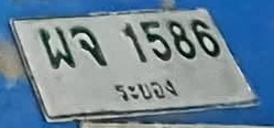 ภาพทะเบียน ผจ1586 ระยอง