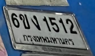 ภาพทะเบียน 6ขง1512 กรุงเทพมหานคร
