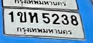 ภาพทะเบียน 1ขห5238 กรุงเทพมหานคร
