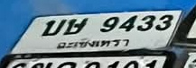 ภาพทะเบียน บษ9433 ฉะเชิงเทรา