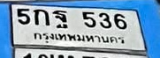 ภาพทะเบียน 5กฐ536 กรุงเทพมหานคร