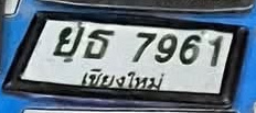 ภาพทะเบียน ยธ7961 เชียงใหม่