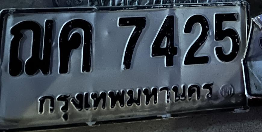 ภาพทะเบียน ณค 7425 กรุงเทพมหานคร