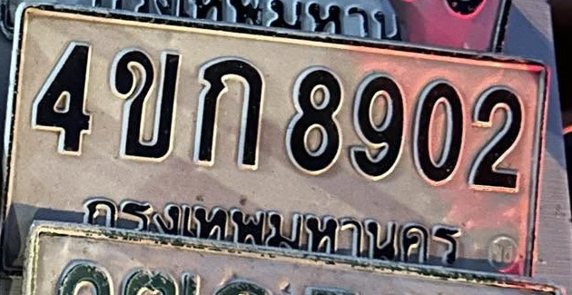 ภาพทะเบียน 4ขก 8902 กรุงเทพมหานคร