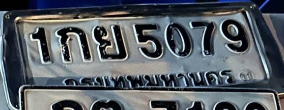 ภาพทะเบียน 1กย 5079 กรุงเทพมหานคร