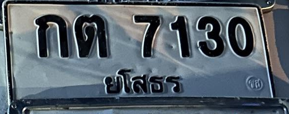 ภาพทะเบียน กด7130 ยโสธร