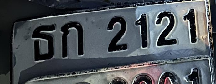 ภาพทะเบียน ธก2121 
